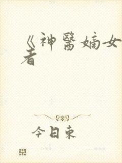 《神医嫡女》作者