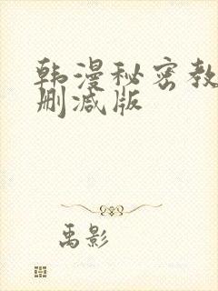 韩漫秘密教学无删减版