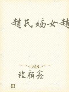 赵氏嫡女赵姝玉