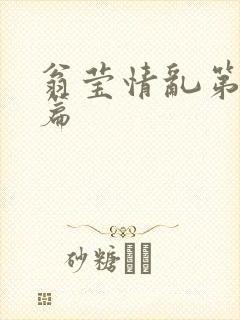 翁莹情乱第全部篇