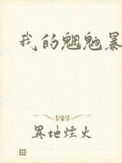 我的魍魉暴君