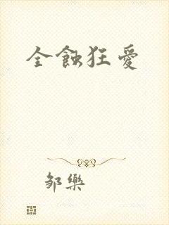 全蚀狂爱