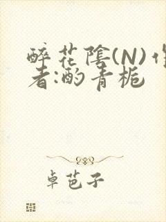 醉花阴(N)作者:酌青栀