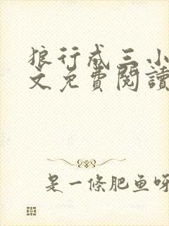 狼行成三小说全文免费阅读笔趣