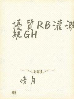 优质RB灌溉系统GH