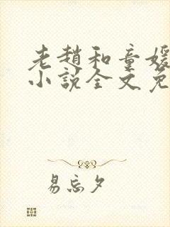 老赵和童媛媛的小说全文免费阅读