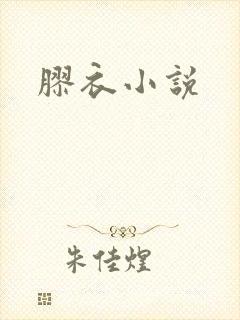 胶衣小说