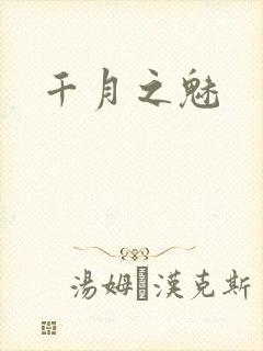 千月之魅