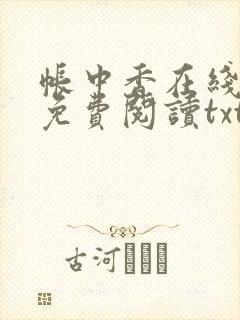 帐中香在线全文免费阅读txt笔趣