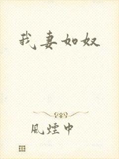 我妻如奴