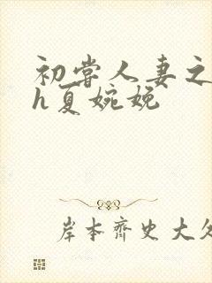 初尝人妻之名器h夏婉娩