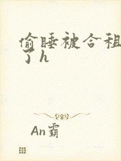 偷睡被合租男c了h