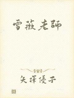 雪薇老师