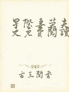 星际妻荣夫贵全文免费阅读笔趣阁