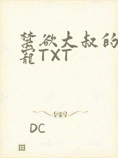 禁欲大叔的心尖宠TXT