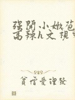 强开小嫩苞h文高辣h文视频