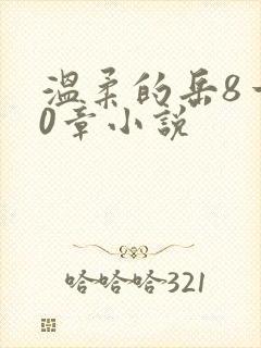 温柔的岳8一20章小说