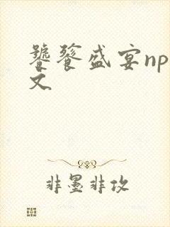 饕餮盛宴np全文