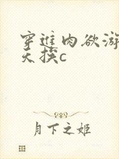 穿进肉欲游戏每天挨c