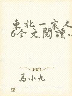 东北一家人1一6全文阅读小说