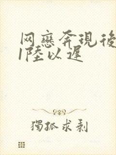 网恋奔现后1v1陆以迟