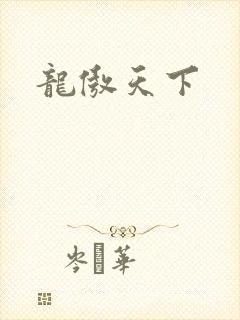 龙傲天下