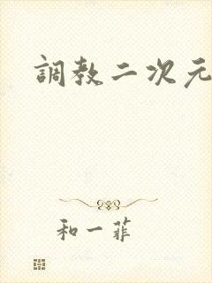 调教二次元