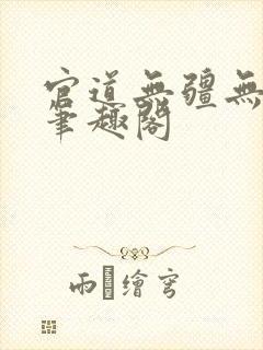 官道无疆无弹窗笔趣阁