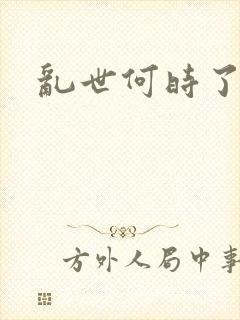 乱世何时了