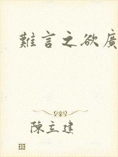 难言之欲广播剧