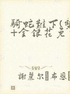 骑蛇难下(双)+金银花免费