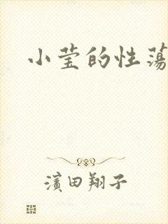 小莹的性荡生活