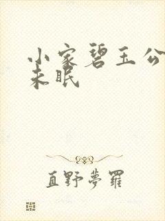 小家碧玉公主夜未眠