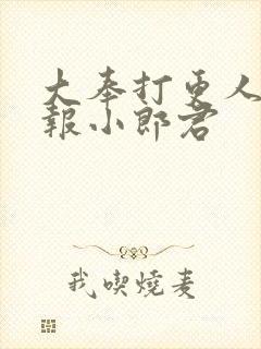 大奉打更人 卖报小郎君