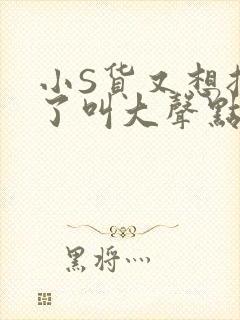 小S货又想挨C了叫大声点小