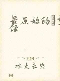 最原始的欱望目录