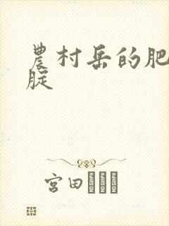 农村岳的肥白大腚