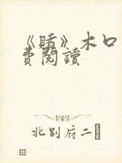 《赌》木口银免费阅读