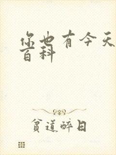 你也有今天百度百科