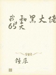 我和黑大佬的365天