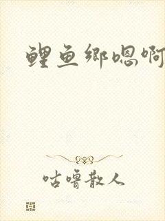 鲤鱼乡嗯啊