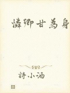 怜卿甘为身下奴