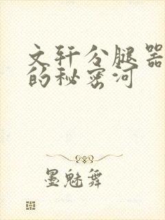 文轩分腿器河马的秘密河