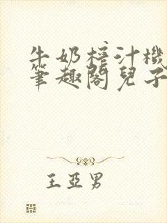 牛奶榨汁机po笔趣阁儿子牌榨汁机