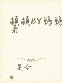 顿顿BY鸦鸦吃素