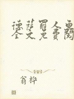 德萨罗人鱼小说全文免费阅读无弹窗笔趣