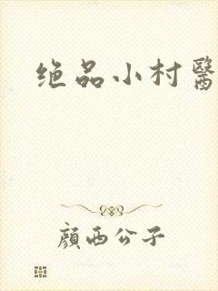 绝品小村医