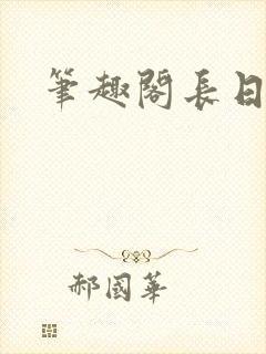 笔趣阁长日光阴