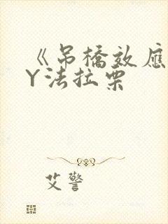 《吊桥效应》BY法拉栗