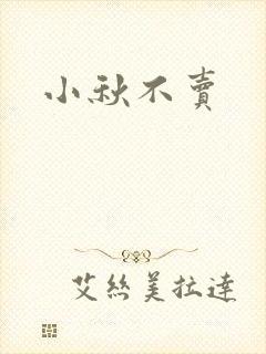 小秋不卖